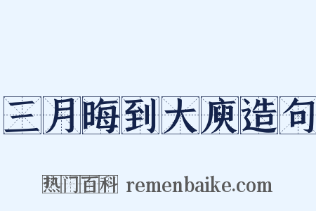 三月晦到大庾造句是什么意思的图片